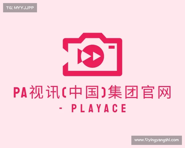 解读PA视讯(中国)集团官网 - PlayAce